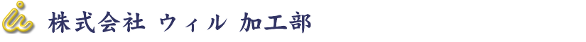 株式会社ウィル