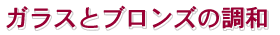 �K���X�ƃu�����Y�̒��a