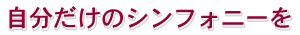 ���������̃V���t�H�j�[��