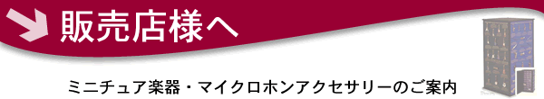 �̔��X�l�ցF�~�j�`���A�y��E�}�C�N���z���A�N�Z�T���[�̂��ē�